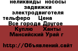 неликвиды  нососы задвижки электродвиготеля тельферо  › Цена ­ 1 111 - Все города Другое » Куплю   . Ханты-Мансийский,Урай г.